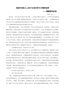浅谈外来务工人员子女良好学习习惯的培养陈化