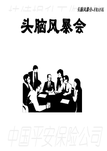 中国平安保险公司--头脑风暴