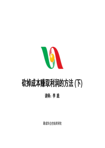 砍掉成本赚取利润的方法(下)