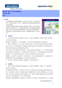 研华PAC产品在煤矿井下皮带输送监控系统中的应用