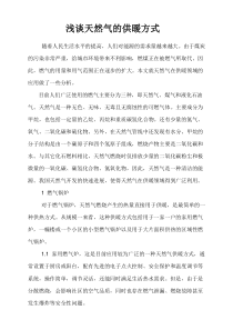 浅谈天然气的供暖方式