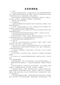 食品行业仓库管理制度