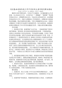 浅谈基础动物防疫工作中存在的主要问题及解决措施