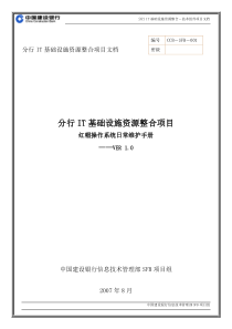 中国建设银行-RedHat-操作系统-日常维护手册-V10