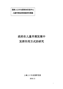 研究报告-政府在儿童早期发展中发挥作用方式的研究(上海人口与发展研究院)
