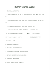 小学五年级陈述句与反问句的互改练习