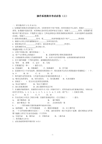操作系统期末考试试卷(三)