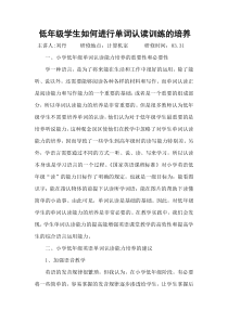 浅谈小学低年级英语单词认读能力的培养