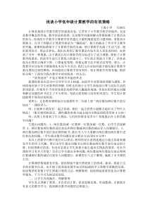 浅谈小学低年级计算教学的有效策略