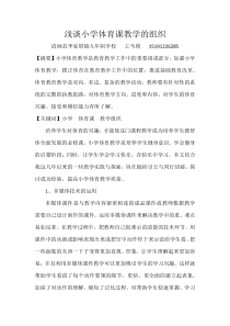 浅谈小学体育课教学的组织