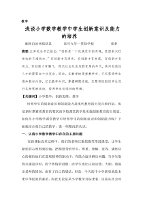 浅谈小学数学教学中学生创新意识及能力的培养