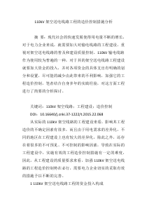 110kV架空送电线路工程的造价控制措施分析