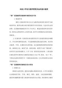浅谈小学音乐教师需要具备的基本素质