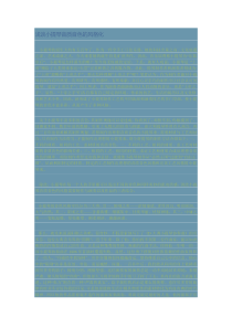 浅谈小提琴音质音色的风格化