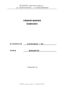 中国建设银行基础设施类项目需求说明书