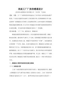 浅谈工厂厂房的暖通设计