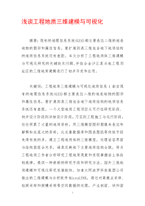 浅谈工程地质三维建模与可视化