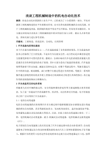 浅谈工程机械制造中的机电自动化技术
