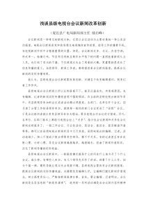 浅谈市县级会议新闻的改革创新