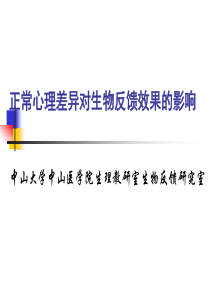 研究正常心理差异对生物反馈效果的影响程度。