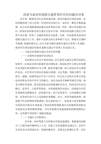 浅谈当前农村道路交通管理存在的问题及对策