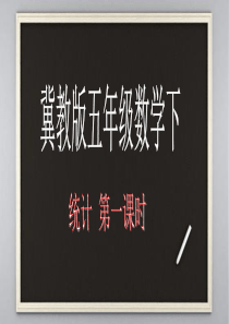 冀教版五年级数学下-折线统计图的认识