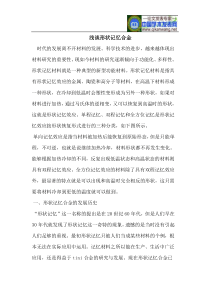 浅谈形状记忆合金