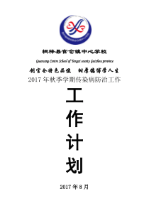 2017年秋学校传染病防治工作计划