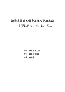 浅谈我国民间借贷发展现状及出路