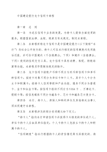中国建设银行龙卡信用卡章程