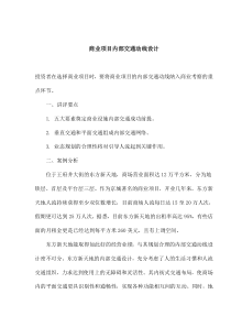 商业项目内部交通动线设计(1)