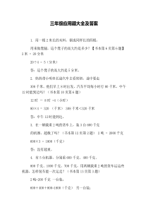 三年级应用题大全及答案