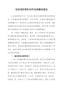 浅谈消防部队如何加强廉政建设