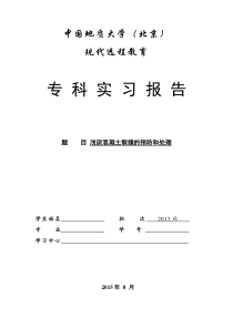 浅谈混凝土裂缝的预防和处理