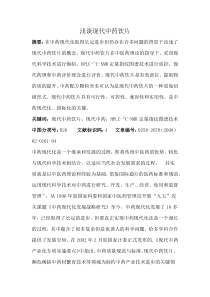 浅谈现代中药饮片