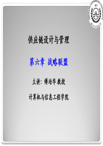 供应链管理第六章
