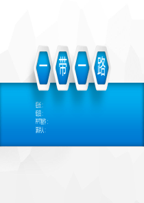 一带一路