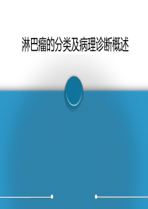淋巴瘤的分类及病理诊断概述