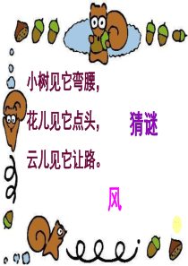 部编教材风娃娃课件(示范课)