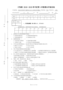 《毛概》2018—2019学年度第二学期期末考核试卷