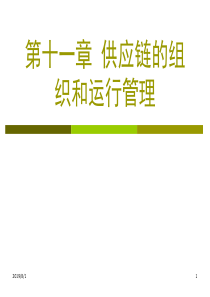 供应链管理第十一章供应链的组织和运行原理
