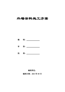 外墙腻子涂料施工方案