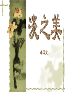 淡之美最新课件