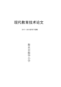 1109现代教育技术论文