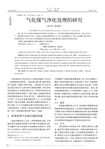 煤气净化处理的研究