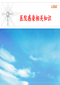 院感相关知识要点