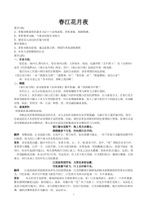 《春江花月夜》教案