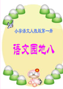 部编版小学语文一年级上册语文园地八---PPT课件(2018年)