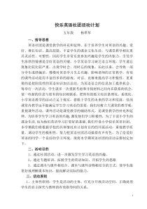 小学英语社团活动计划杨翠琴