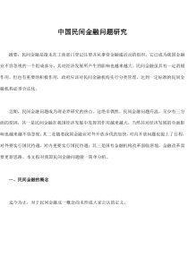 中国民间金融问题研究(1)